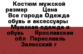 Костюм мужской ,размер 50, › Цена ­ 600 - Все города Одежда, обувь и аксессуары » Мужская одежда и обувь   . Ярославская обл.,Переславль-Залесский г.